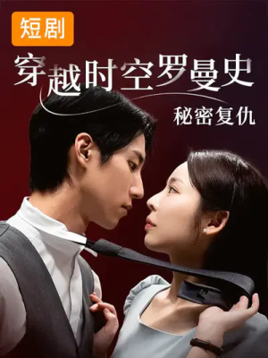穿越时空罗曼史秘密复仇（71集）爆款短剧热门推荐
