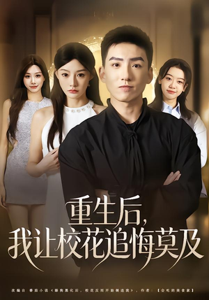 重生后，我让校花追悔莫及（85集）火爆短剧来袭抢先看