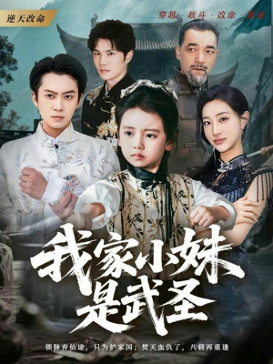 我家小妹是武圣（61集）全集短剧免费观看无压力