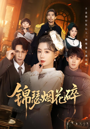 锦瑟烟花碎（50集）短剧已完结一口气看完真爽