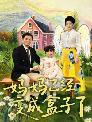 妈妈已经变成盒子了（80集）火爆短剧正在热播