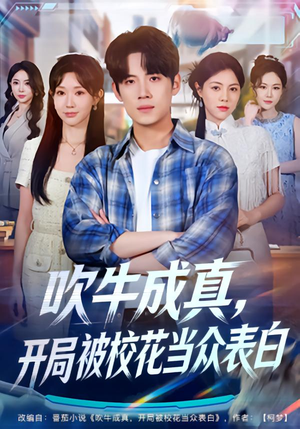 吹牛成真，开局被校花当众表白（74集）好的短剧分享给大家