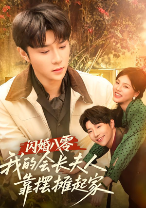 闪婚八零，我的会长夫人靠摆摊起家（60集）无广告畅享短剧视觉盛宴