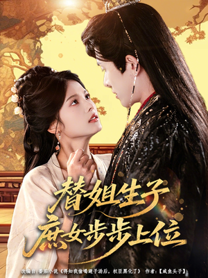 替姐生子庶女步步上位（60集）好看的短剧来了