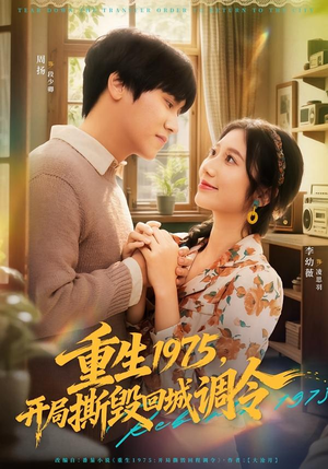 重生1975，开局撕毁回城调令（75集）一键观看免费短剧