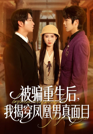 被骗重生后，我揭穿凤凰男真面目（51集）关注我每天分享热门短剧