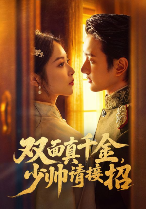 双面真千金，少帅请接招（90集）免费观看最新热门短剧全集