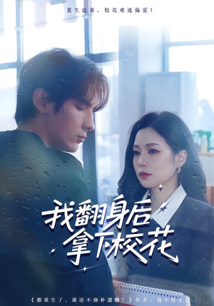 我翻身后拿下校花（77集）短剧点击左下角看全集