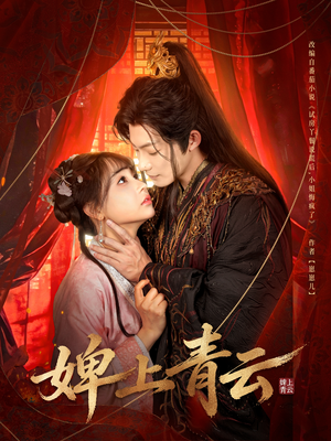 婢上青云（60集）超火热门短剧抢先看
