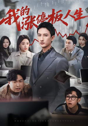 我的涨停板人生（62集）一部短剧追的停不下来