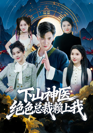 下山神医绝色总裁赖上我（80集）这部短剧让人爱不释手