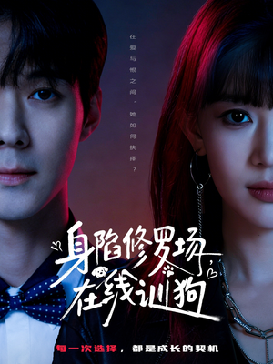 身陷修罗场，在线训狗（81集）短剧大结局超前点映