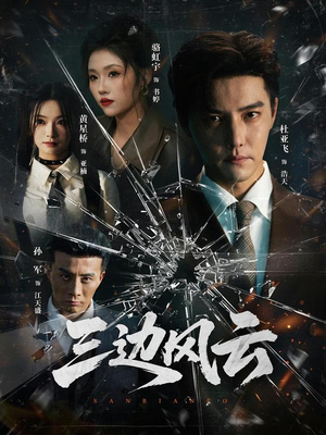 三边坡&三边风云（57集）精彩热播短剧抢先看