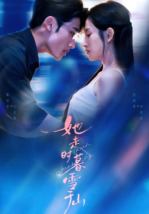 她走时暮雪千山（53集）精彩短剧天天更新