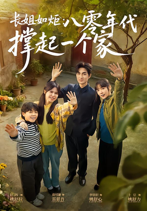 长姐如炬：八零年代撑起一个家（63集）短剧大结局限免特辑
