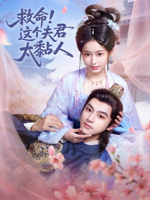 救命这个夫君太粘人（61集）经典回顾短剧免费看