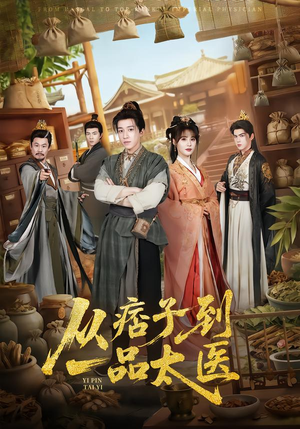从痞子到一品太医（60集）一口气追短剧至大结局