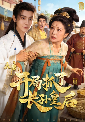 大唐：开局抓了长孙皇后（80集）每天分享不一样的短剧