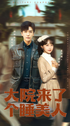 大院来了个睡美人（68集）热门短剧好看又上头