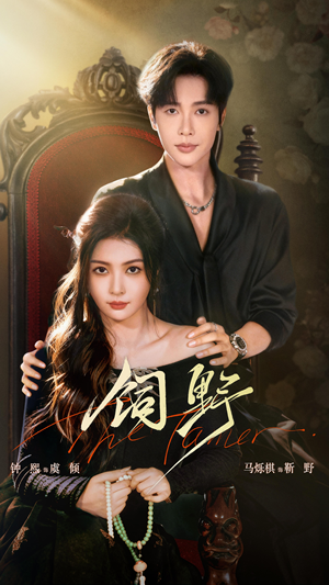 饲野（60集）热播短剧推荐点击抢先观看