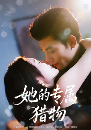 她的专属猎物（80集）全集短剧大结局抢先看