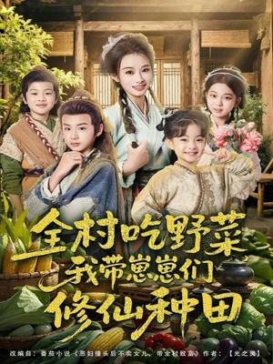 全村吃野菜，我带崽崽们修仙种田（78集）看短剧放松一下
