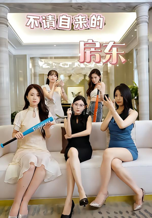 不请自来的房东（60集）红果短剧免费看