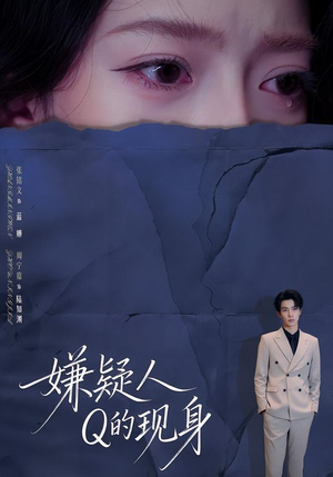 嫌疑人Q的现身（73集）短剧已完结一口气看完真爽