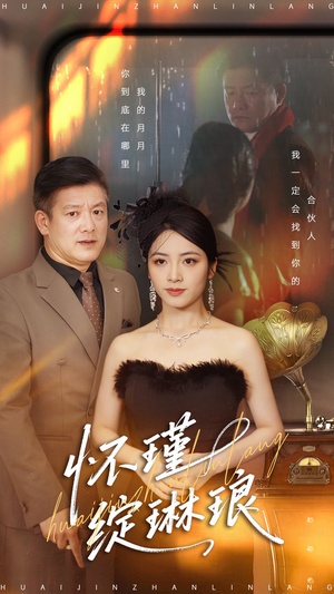 怀瑾绽琳琅（94集）免费观看热门短剧大结局