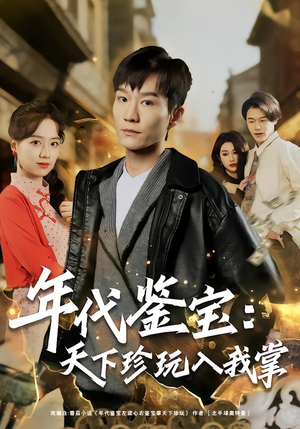 年代鉴宝：天下珍玩入我掌（74集）短剧最终章免费合集