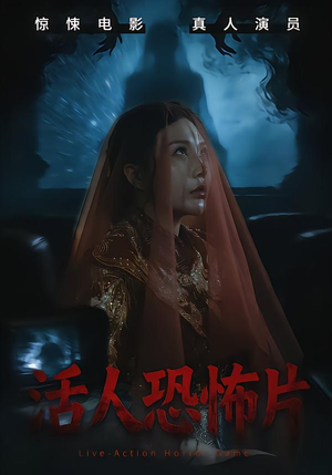 活人恐怖片（35集）精彩短剧抢先看