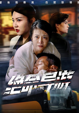 绝命导游（60集）海量热门短剧免费看