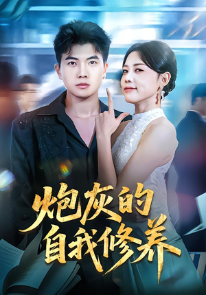 炮灰的自我修养（68集）爆款短剧一起追