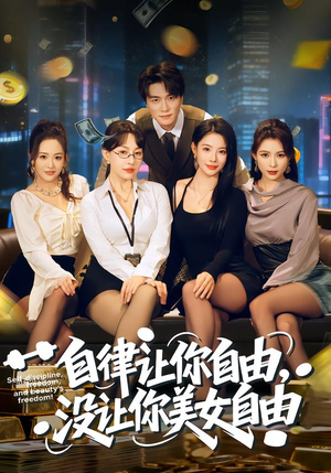 自律让你自由，没让你美女自由（80集）排行榜前十短剧免费观看