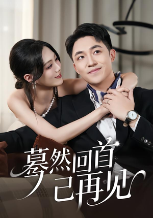 蓦然回首已再见（45集）短剧太好看了强烈推荐