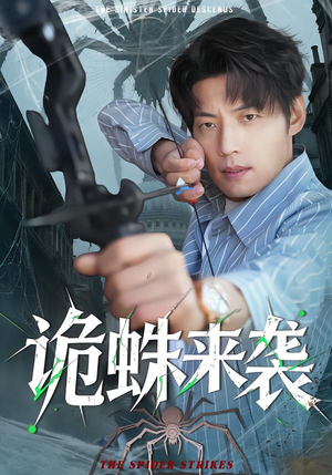 诡蛛来袭（45集）超甜短剧抢先看