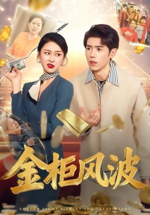 金柜风波（50集）无需注册短剧在线免费看