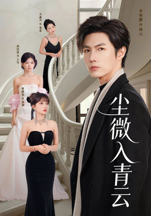 尘微入青云（70集）短剧推荐正在热播