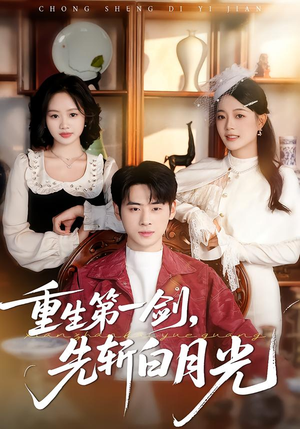 重生第一剑，先斩白月光（42集）热门短剧推荐准时更新