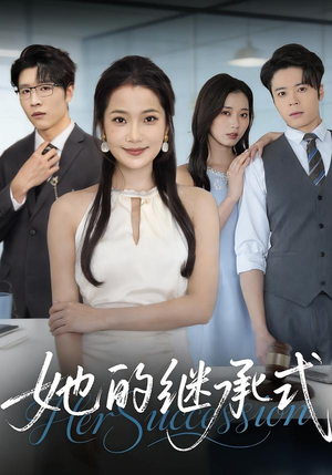 她的继承式（58集）短剧限免全集任你点