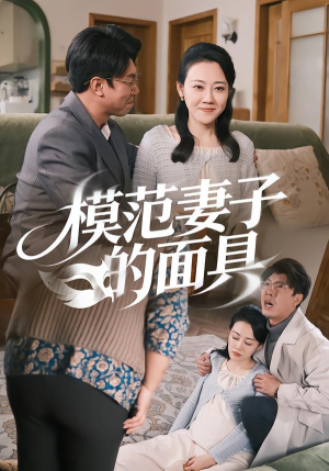模范妻子的面具（54集）好看的国产短剧