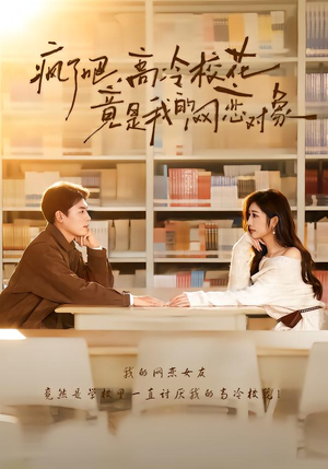疯了吧，高冷校花竟是我的网恋对象（101集）省钱短剧免费看个够