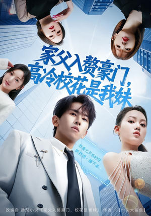 家父入赘豪门，高冷校花是我妹（79集）短剧全系列永久免费