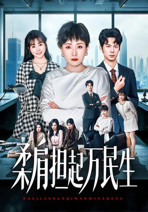 柔肩担起万民生（45集）好看又上头的短剧追完不后悔