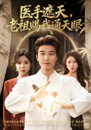 医手遮天，老祖赐我通天眼（80集）超级好看短剧推荐