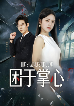 困于掌心（68集）每天更新短剧更精彩