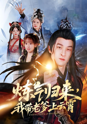 炼气归来，我带老爹上云霄（70集）短剧抢先看途经你的盛放