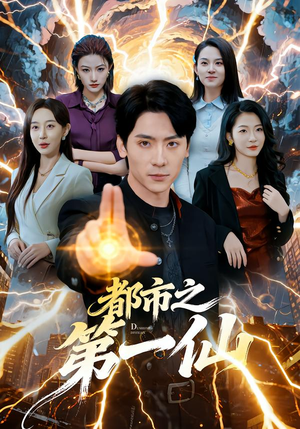 都市之第一仙（80集）超好看的短剧抢先看