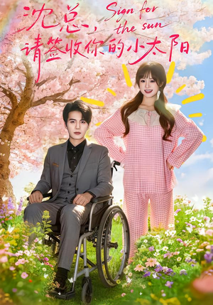 沈总，请签收你的小太阳（80集）短剧推荐我每天持续更新