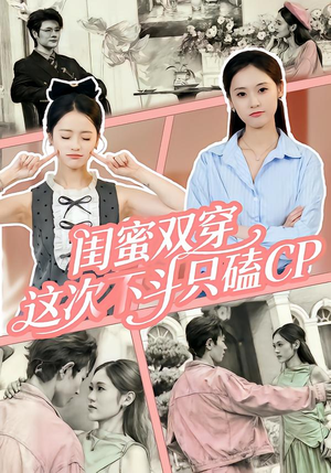 闺蜜双穿，这次不斗只磕CP（65集）全集短剧都可以免费看